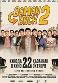 Заманback 2