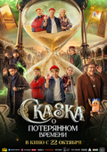Сказка о потерянном времени
