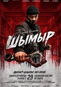 Шымыр