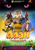 Алан туралы аңыз