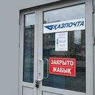 В Усть-Каменогорске Казпочта закрывает одну из своих точек