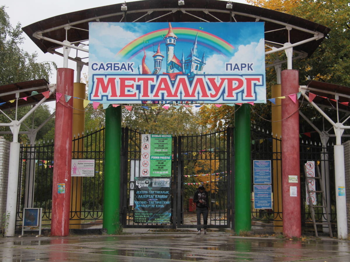 парк металлургов