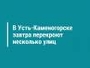 В Усть-Каменогорске завтра перекроют несколько улиц 