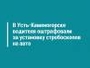 В Усть-Каменогорске водителя оштрафовали за установку стробоскопов на авто 
